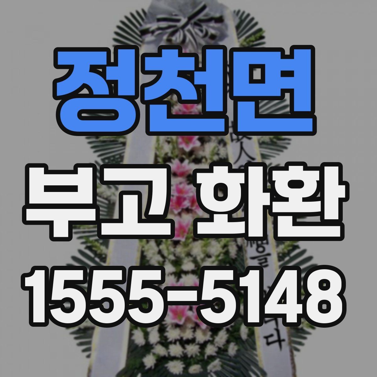 정천면 부고 화환 주문 시간 놓치지 않는 법