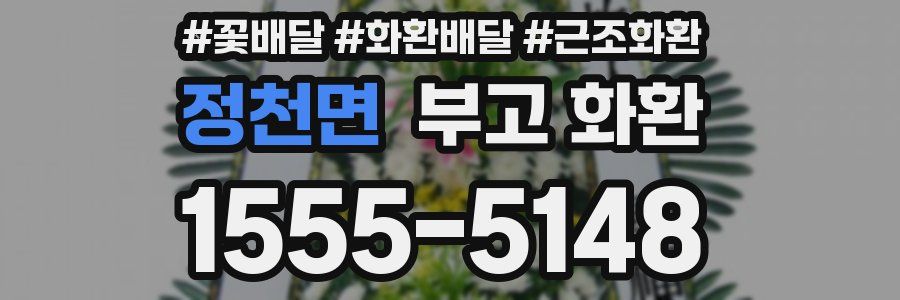 정천면 부고 화환