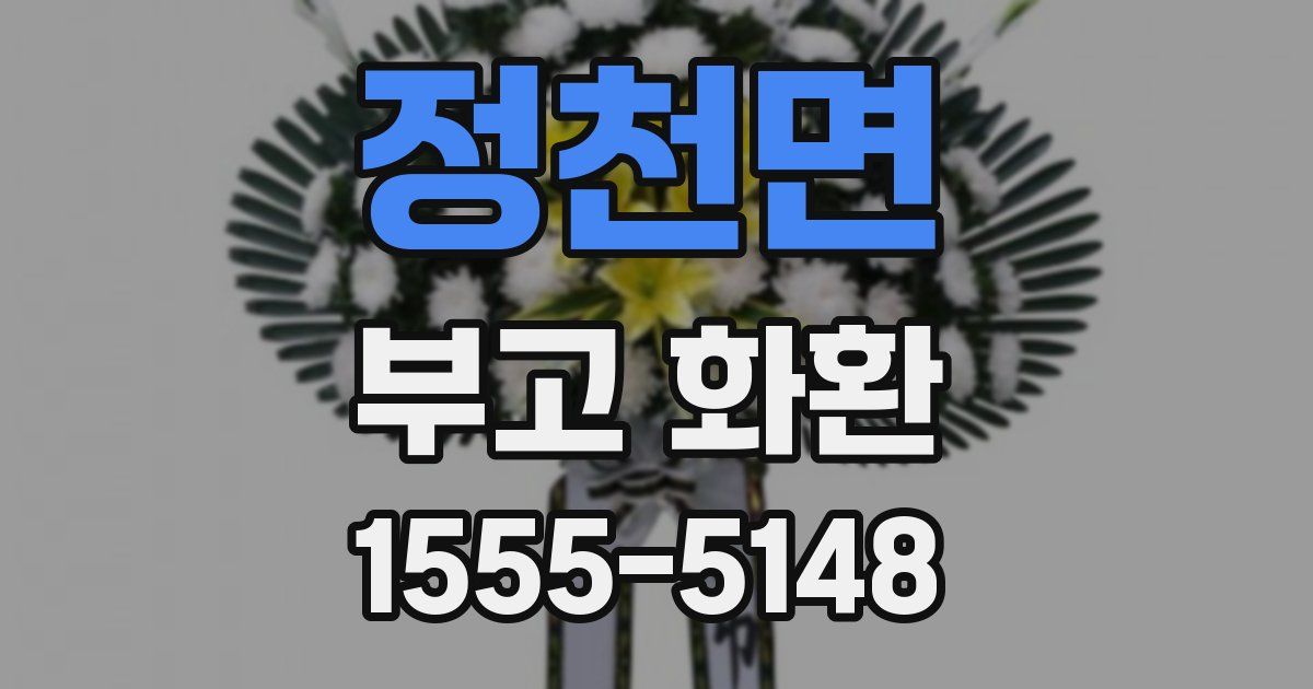 정천면 부고 화환