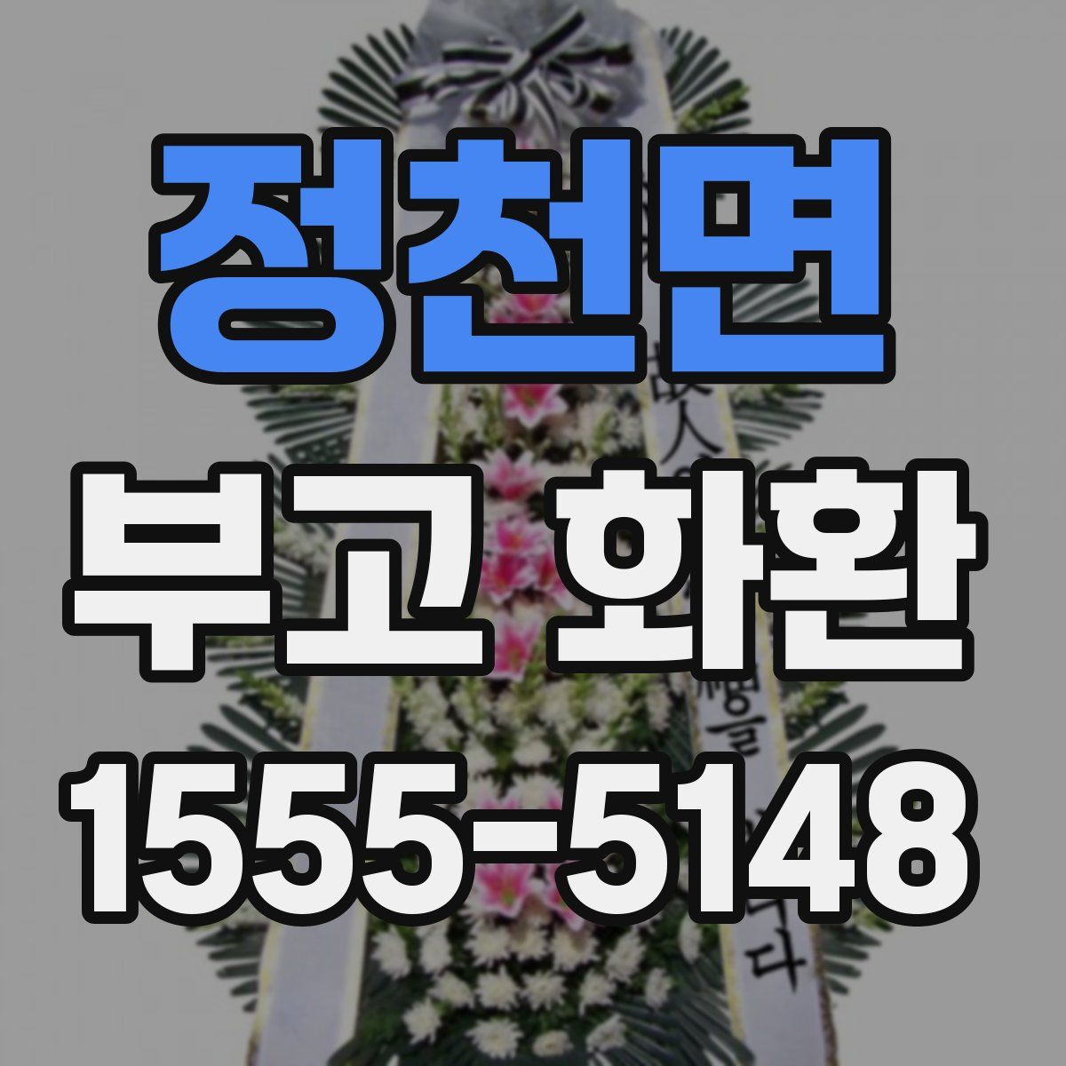 정천면 부고 화환