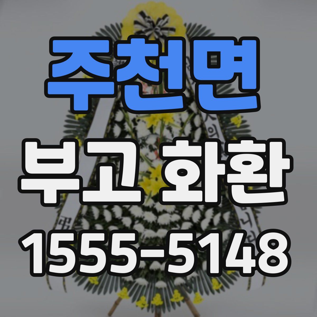 주천면 부고 화환