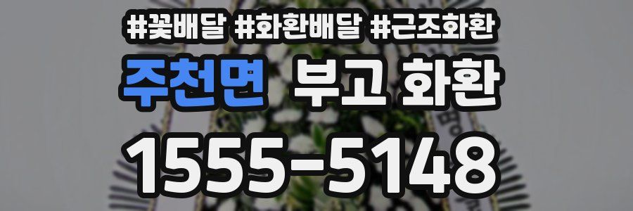 주천면 부고 화환