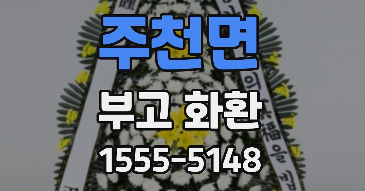 주천면 부고 화환