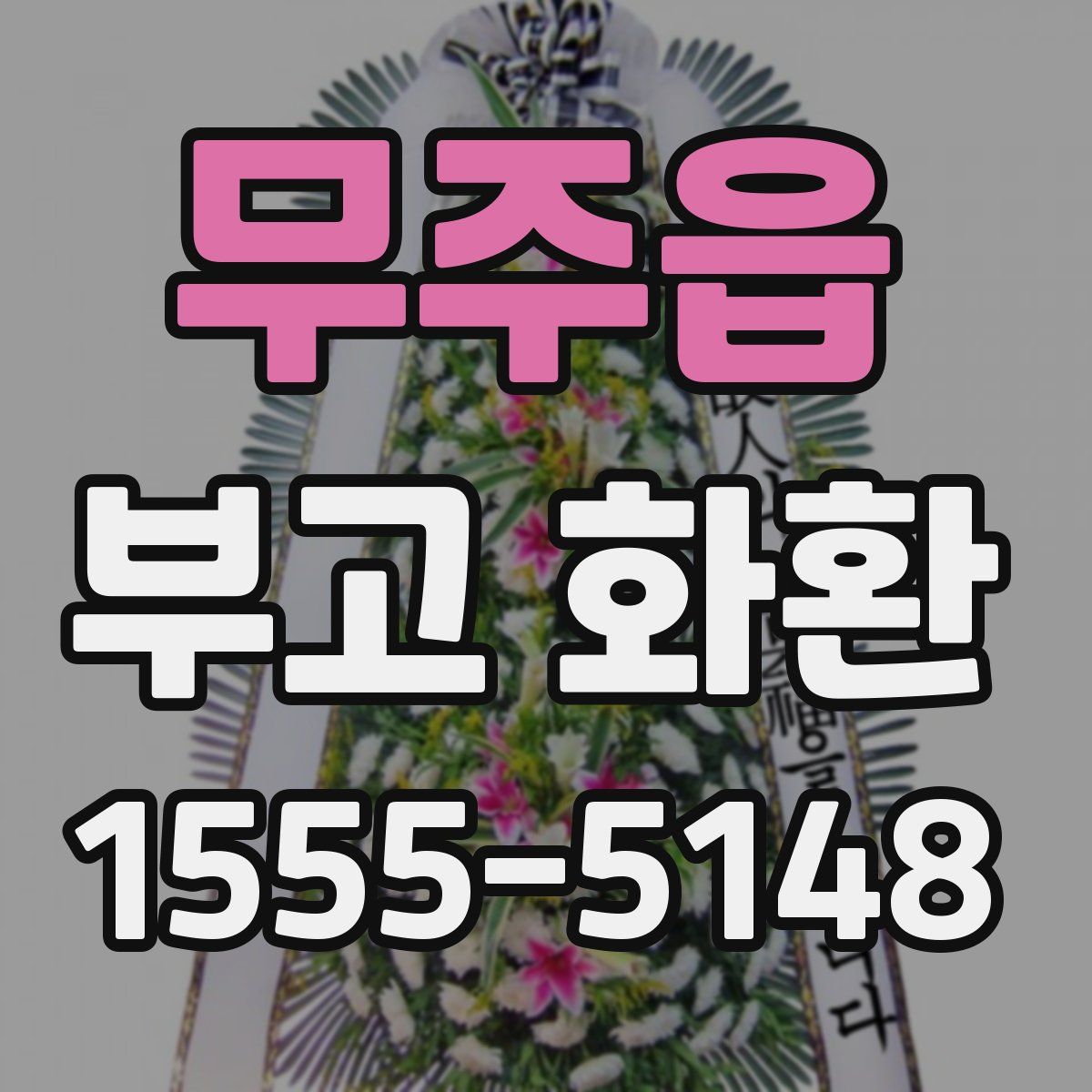 무주읍 부고 화환