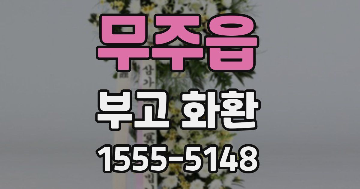 무주읍 부고 화환