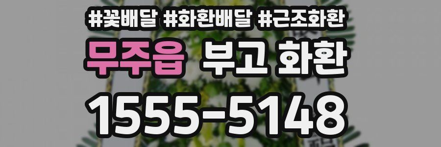 무주읍 부고 화환