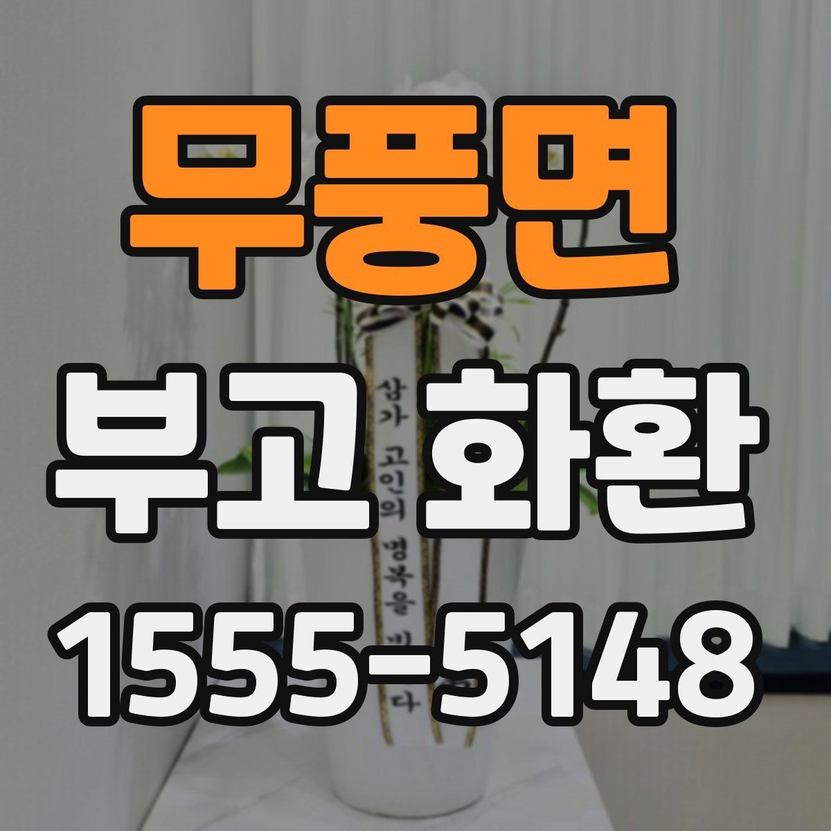 무풍면 부고 화환 문구를 고를 때 참고할 사항