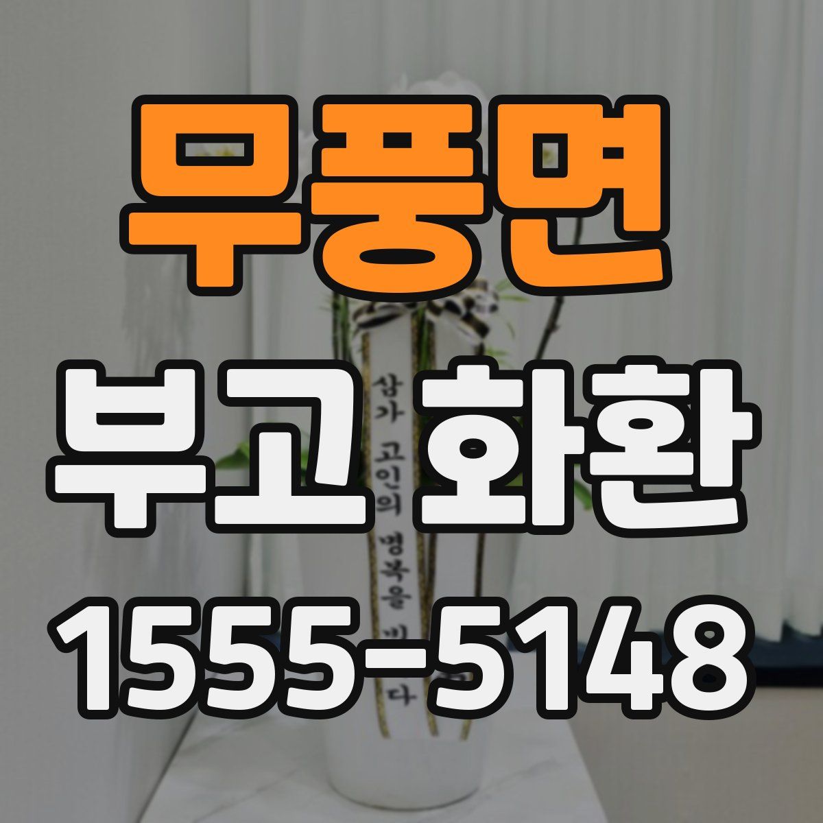 무풍면 부고 화환