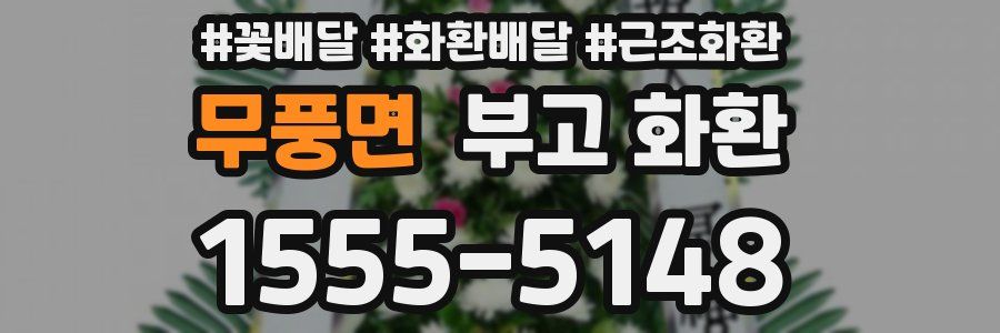 무풍면 부고 화환