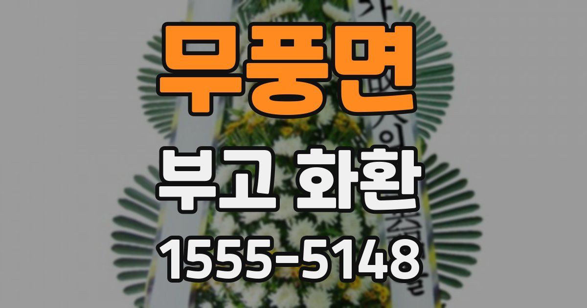 무풍면 부고 화환