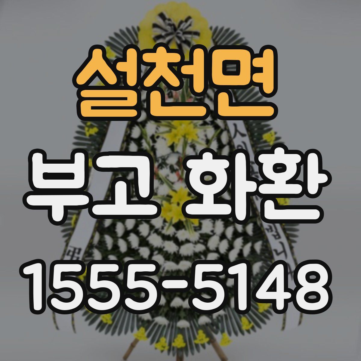 설천면 부고 화환