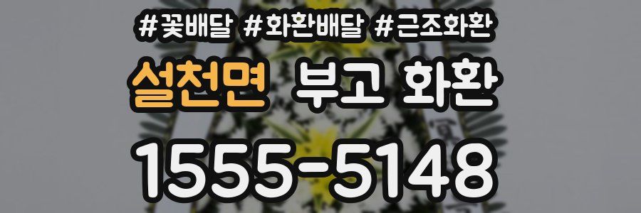 설천면 부고 화환