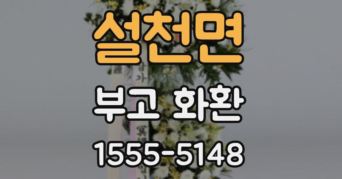 설천면 부고 화환