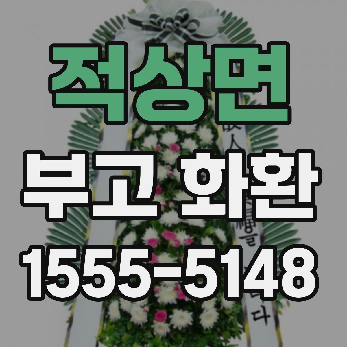 적상면 부고 화환 문구와 리본 기재법 알아보기