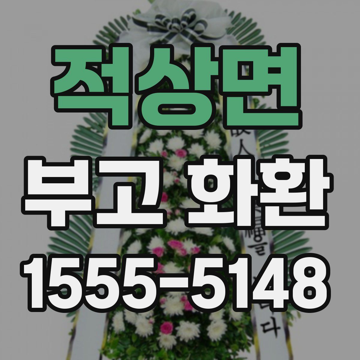 적상면 부고 화환