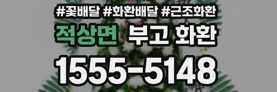 적상면 부고 화환