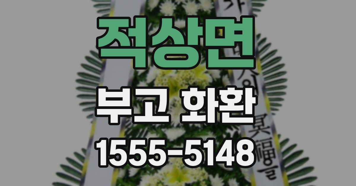 적상면 부고 화환