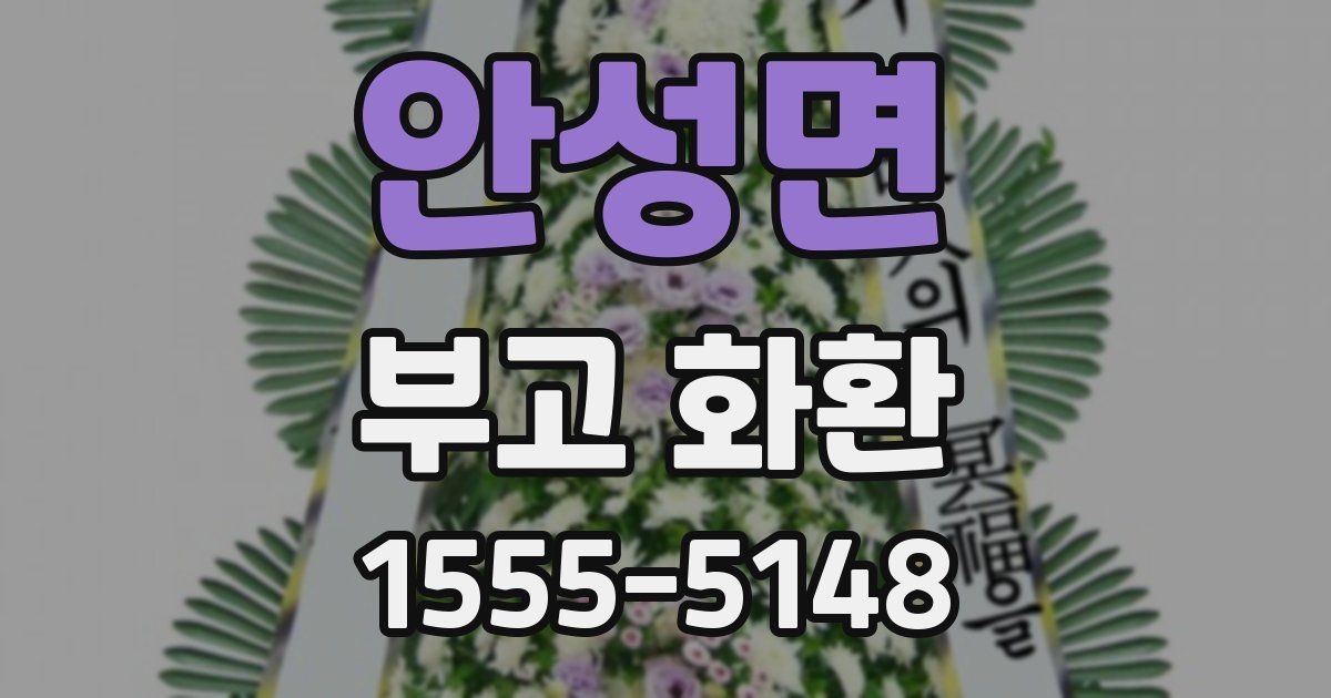 안성면 부고 화환