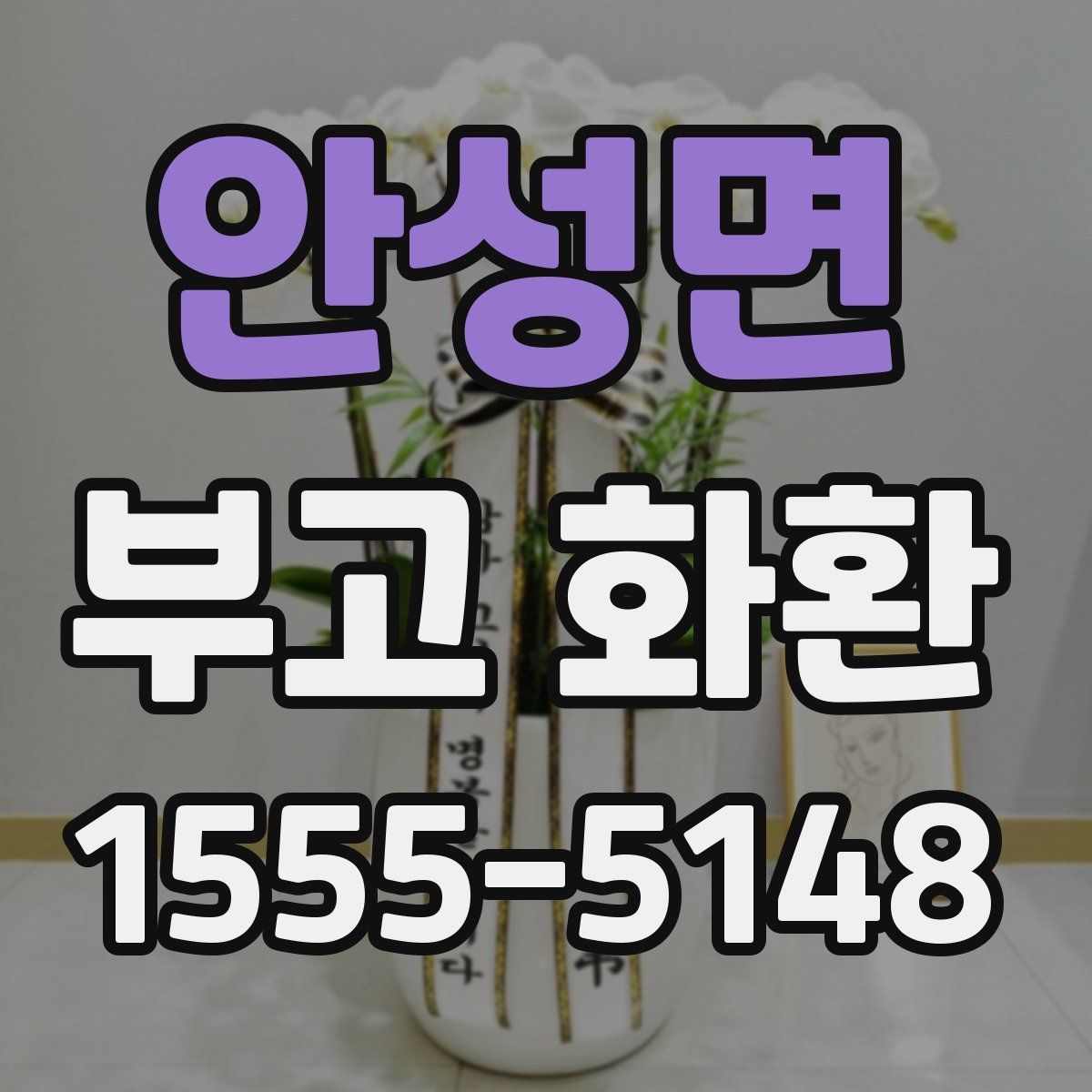 안성면 부고 화환