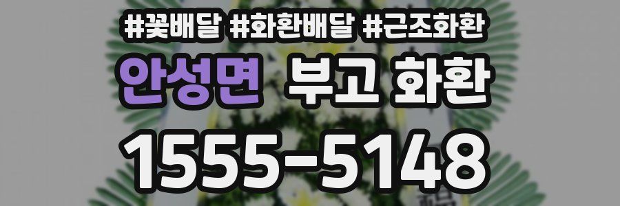 안성면 부고 화환