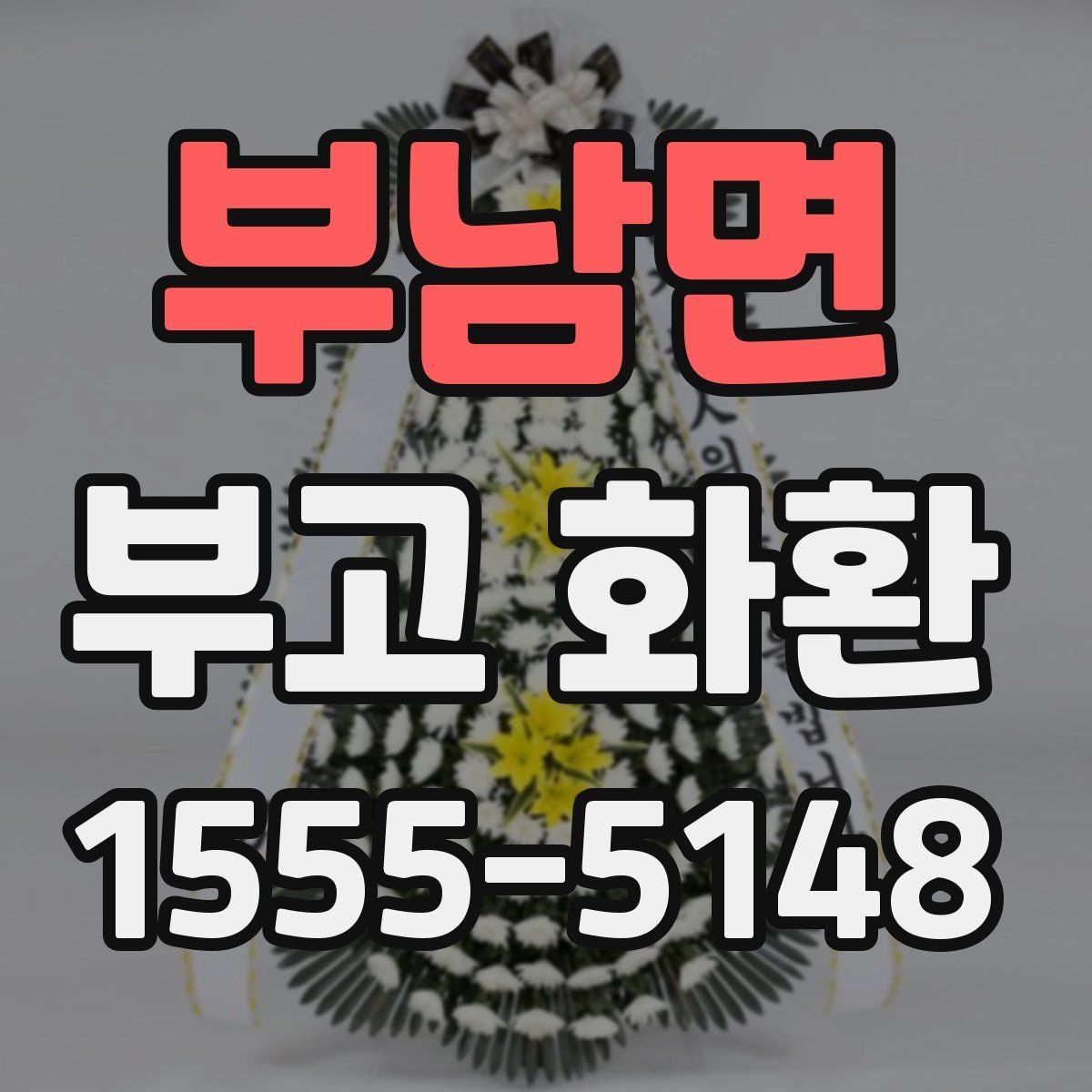 부남면 부고 화환