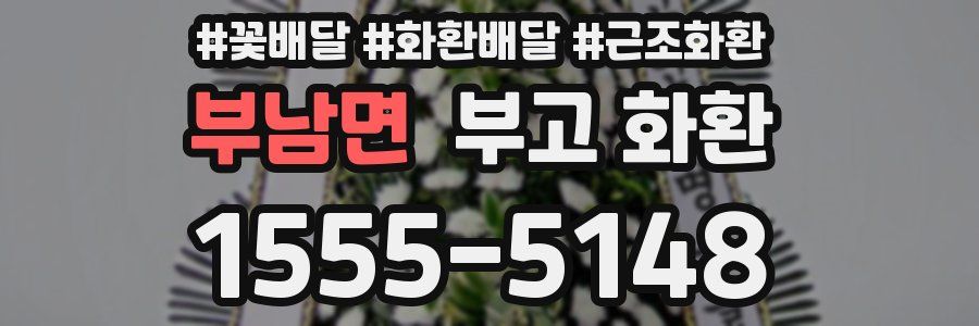 부남면 부고 화환