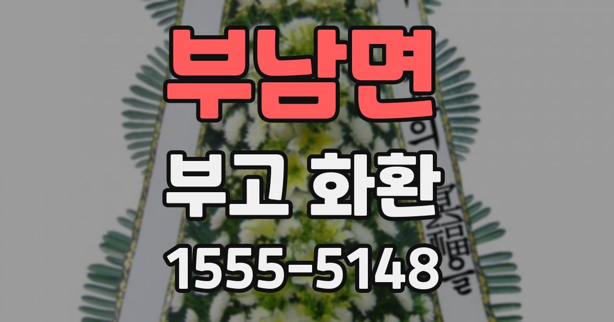 부남면 부고 화환