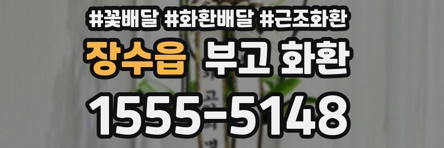 장수읍 부고 화환