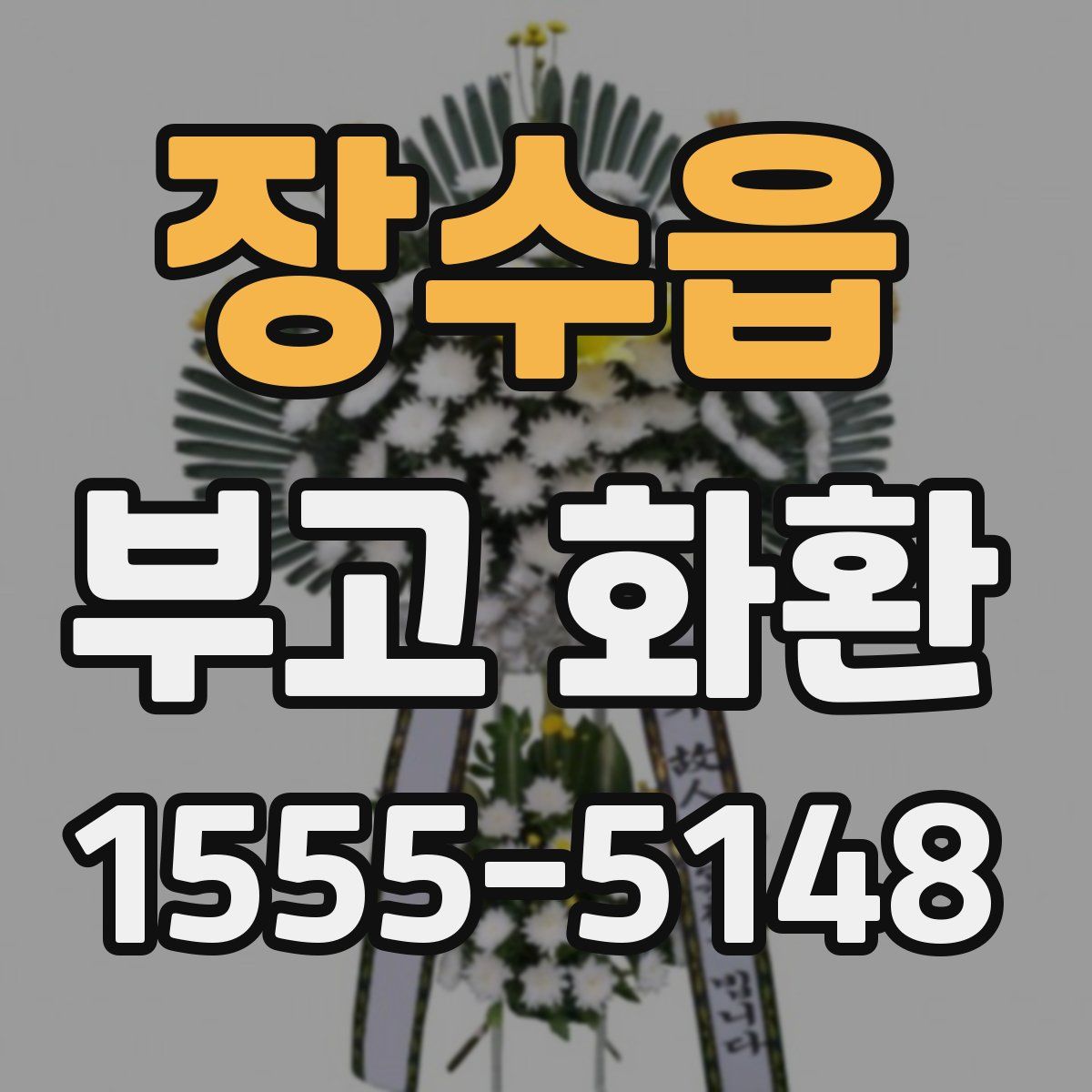 장수읍 부고 화환