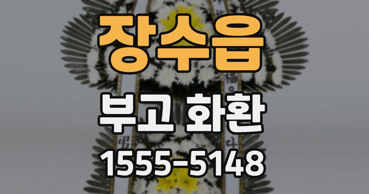 장수읍 부고 화환