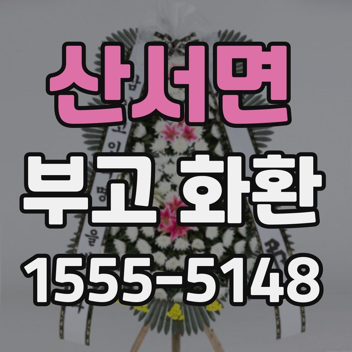 산서면 부고 화환 배송 요청 전에 확인할 연락 사항