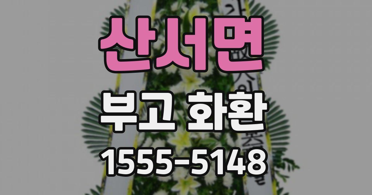 산서면 부고 화환