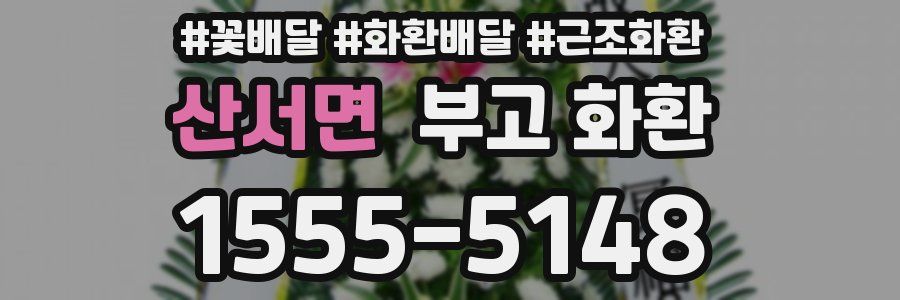 산서면 부고 화환