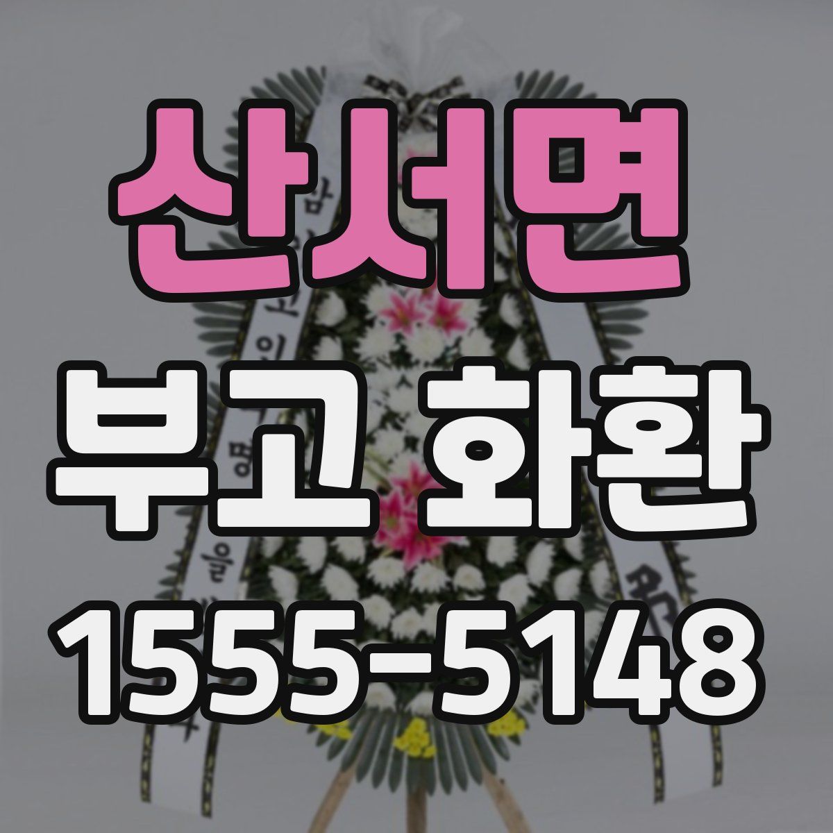 산서면 부고 화환