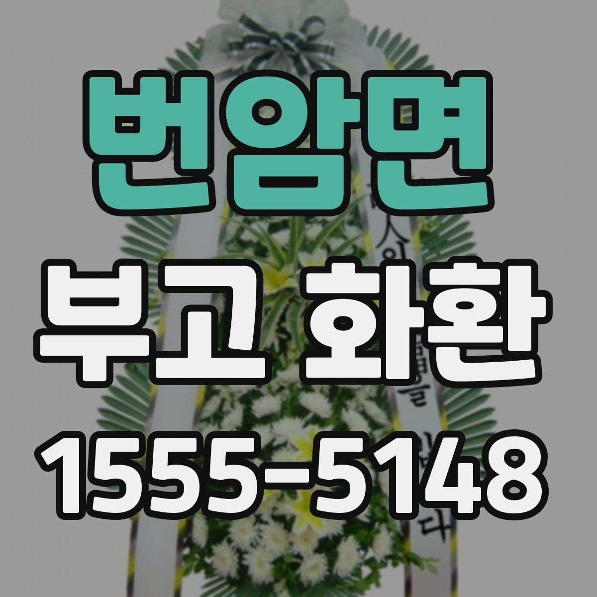 번암면 부고 화환 주문 시 이름 표기 방법