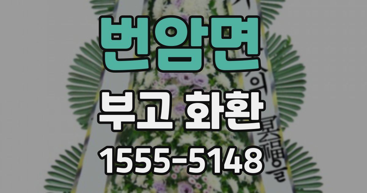 번암면 부고 화환
