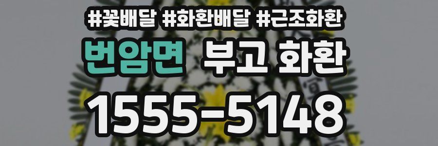 번암면 부고 화환