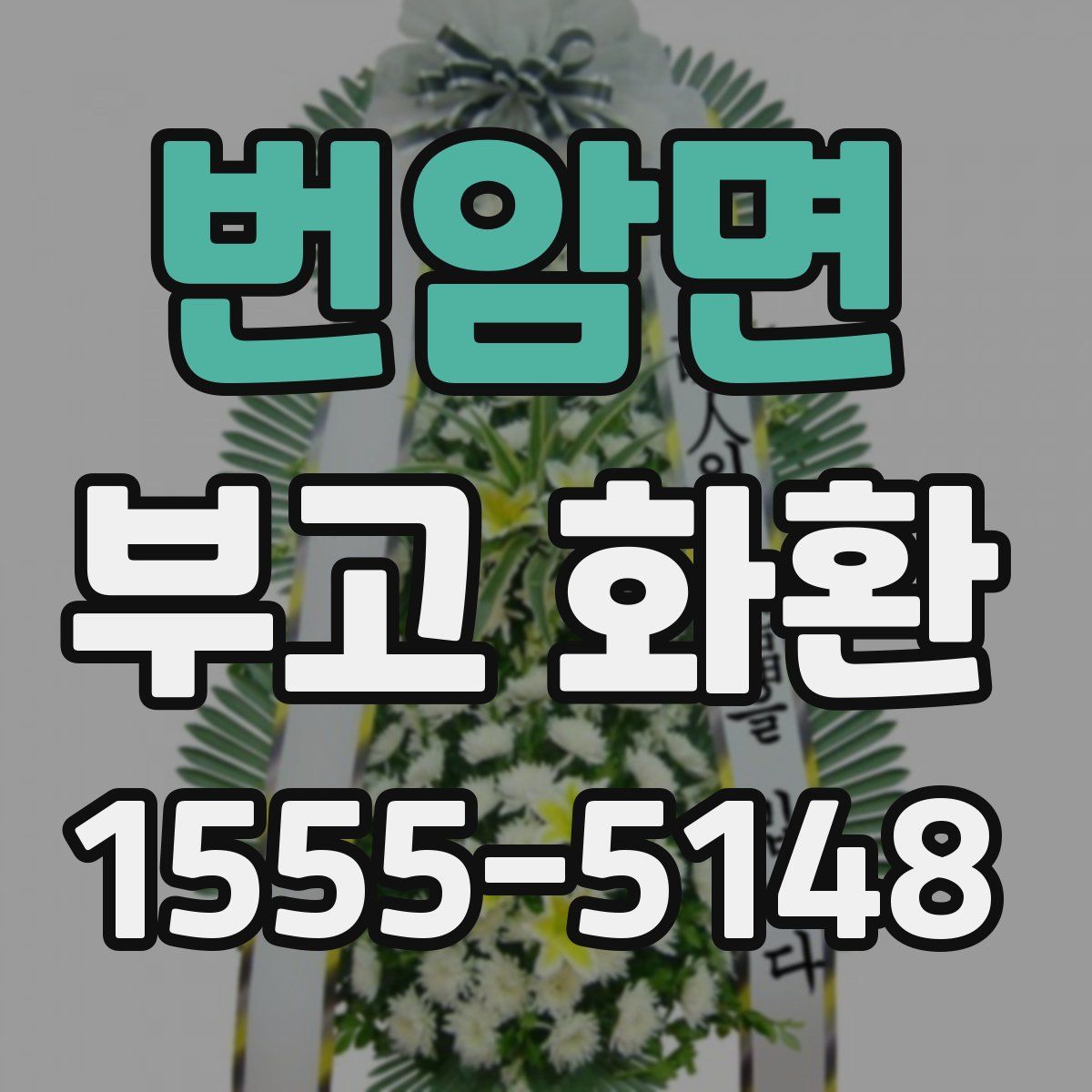 번암면 부고 화환