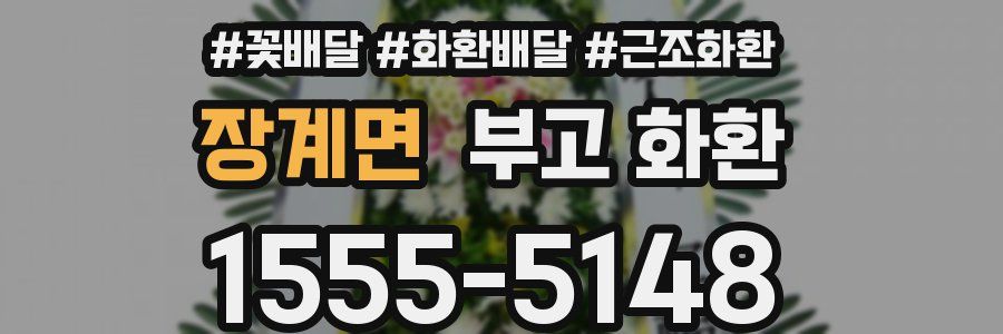 장계면 부고 화환