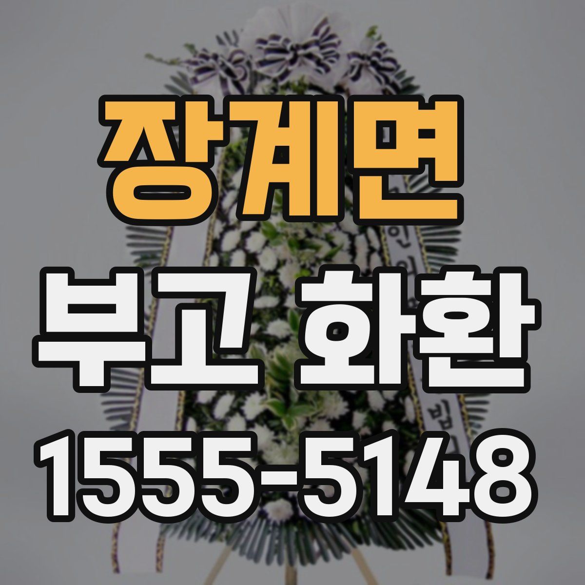 장계면 부고 화환
