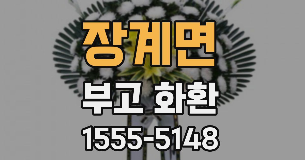 장계면 부고 화환