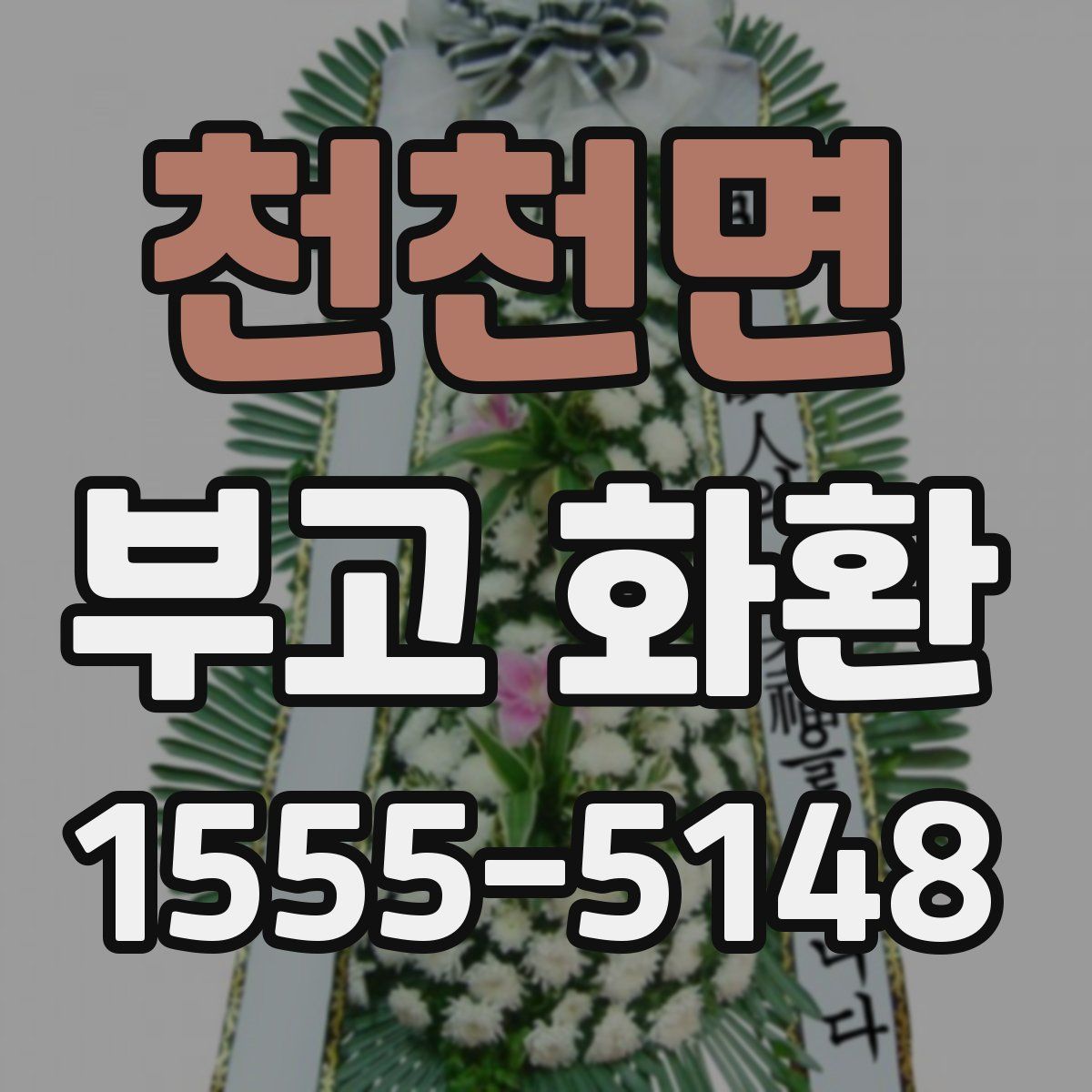 천천면 부고 화환