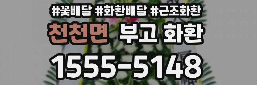 천천면 부고 화환