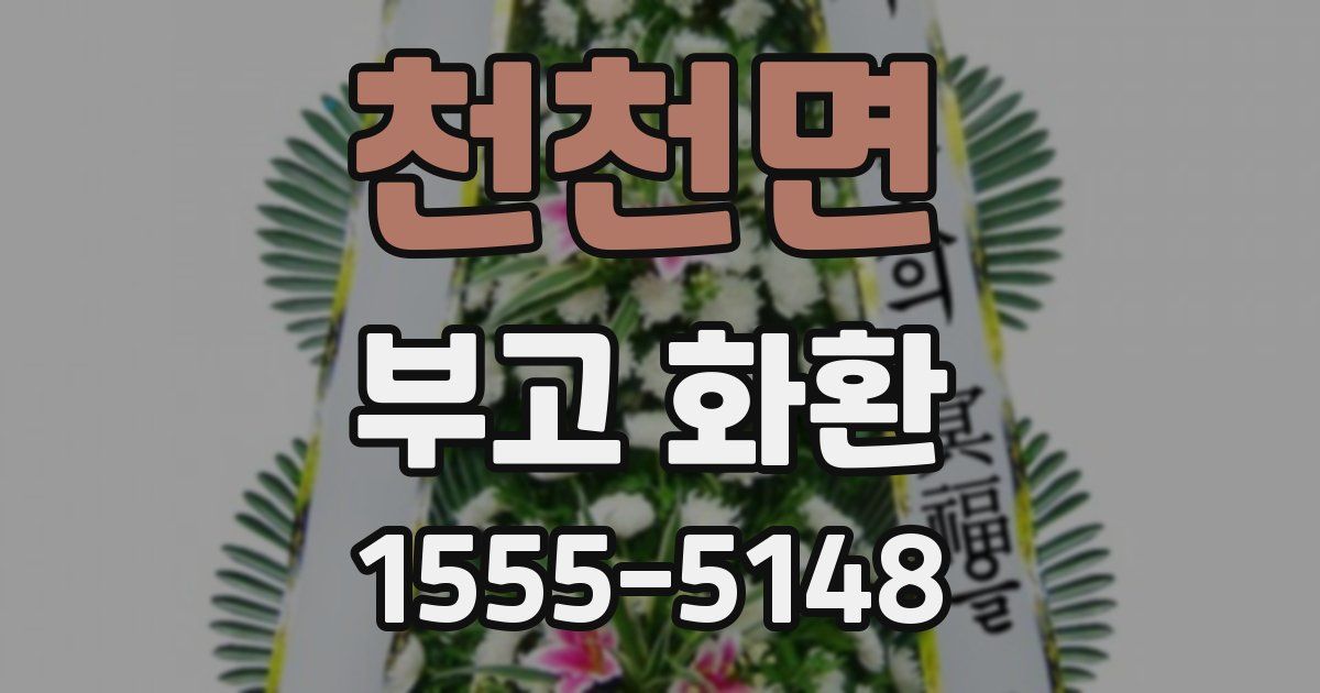 천천면 부고 화환