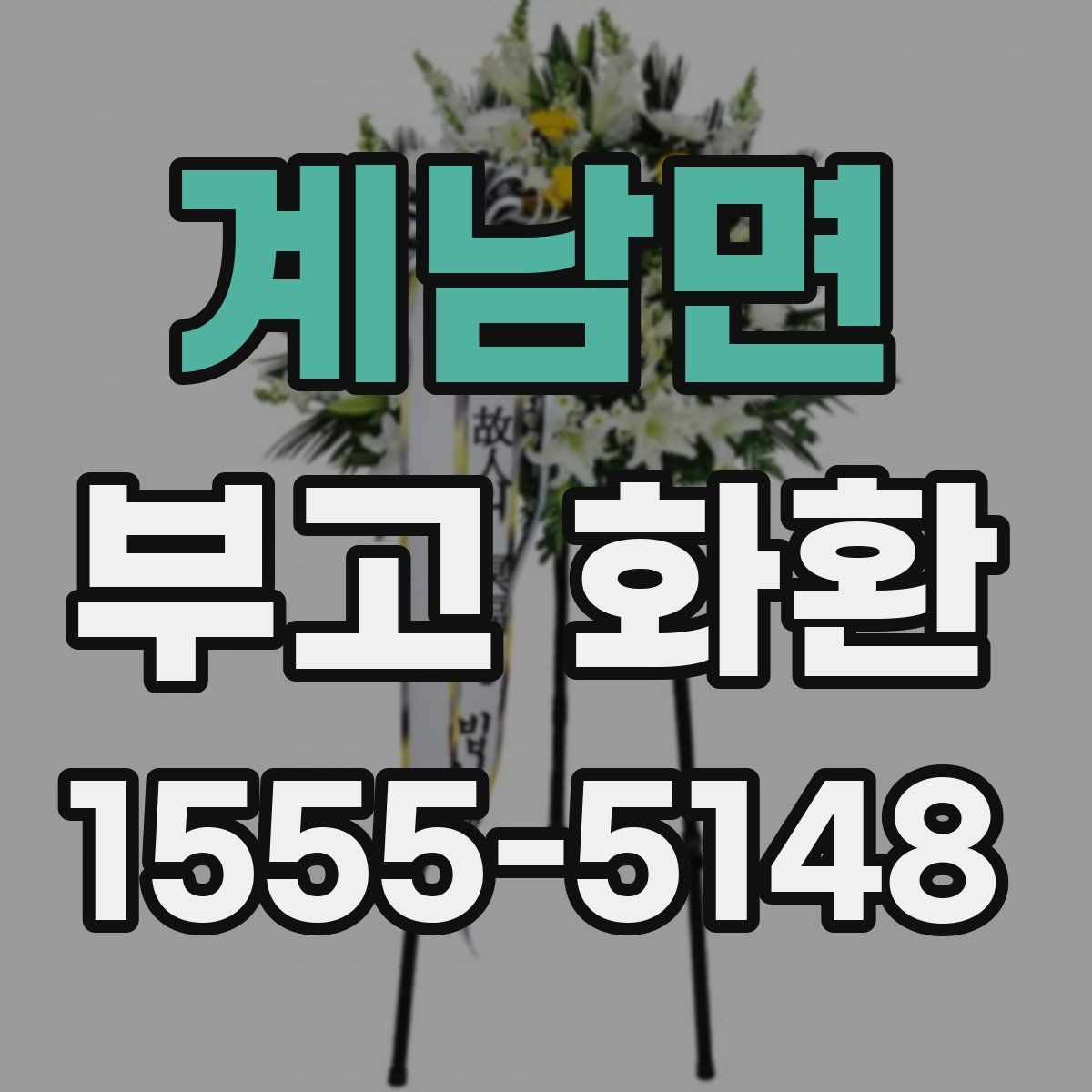 계남면 부고 화환 주문 방법을 비교해 보는 글
