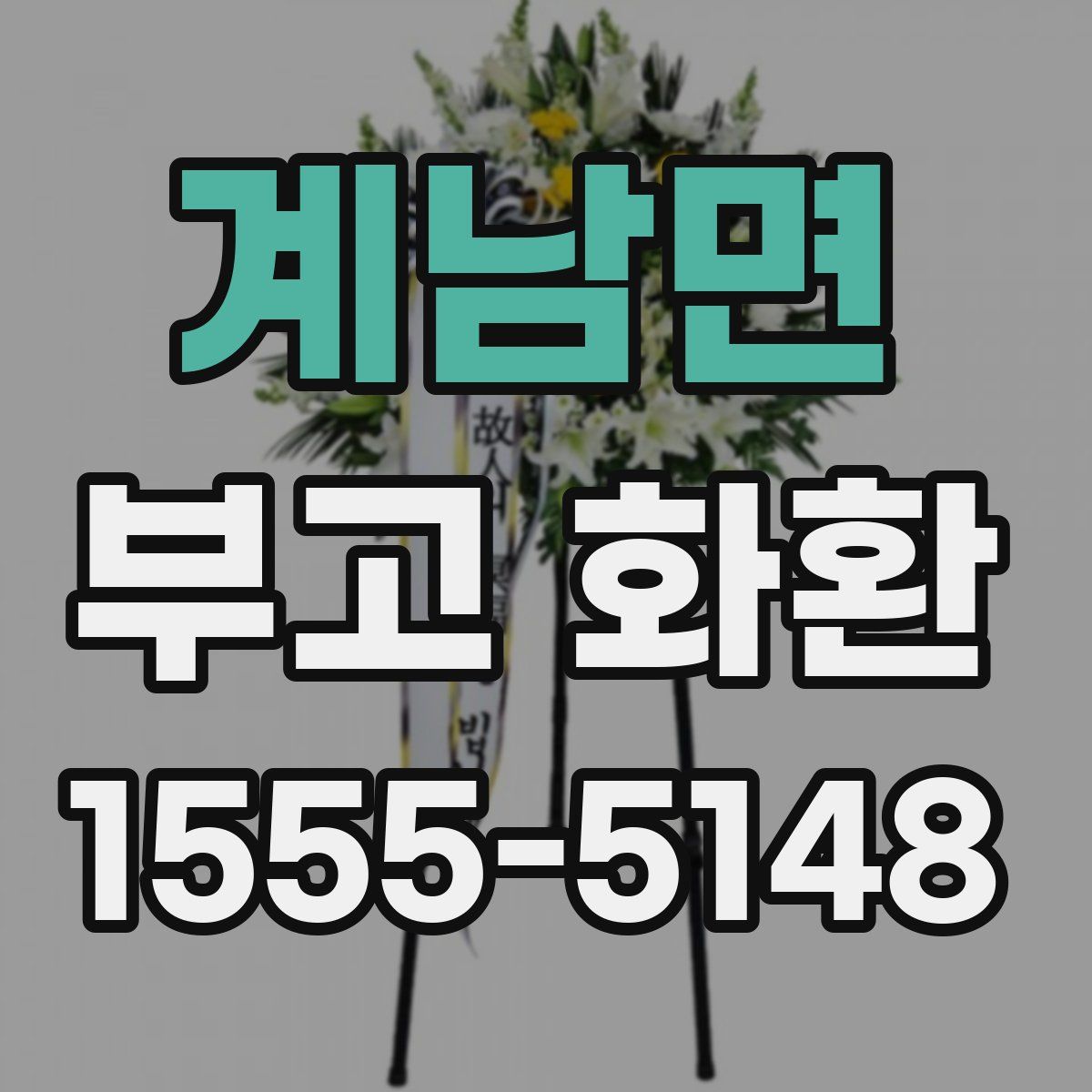 계남면 부고 화환