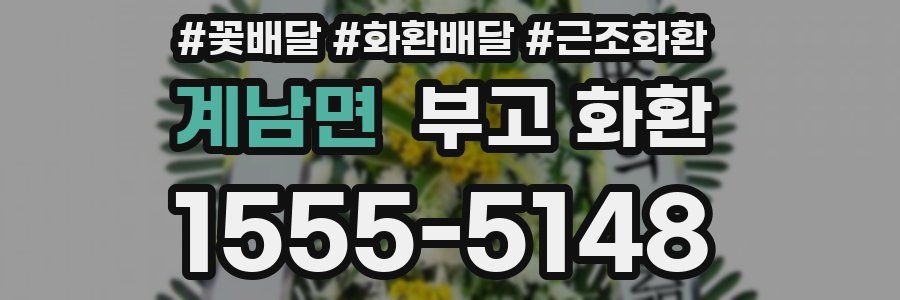 계남면 부고 화환