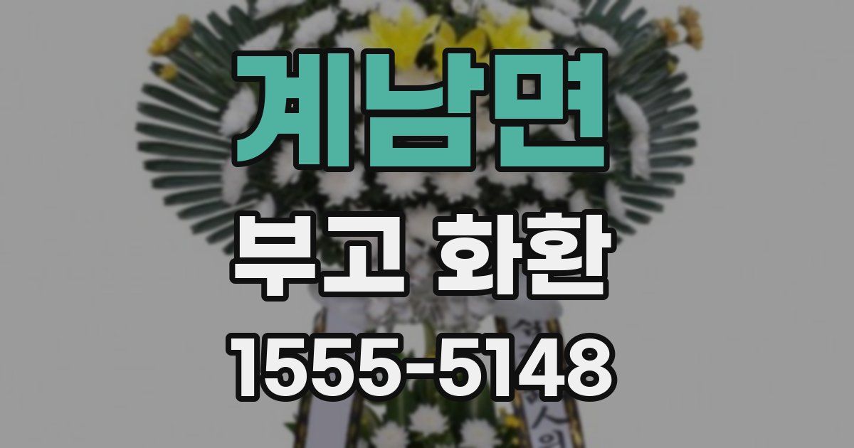 계남면 부고 화환