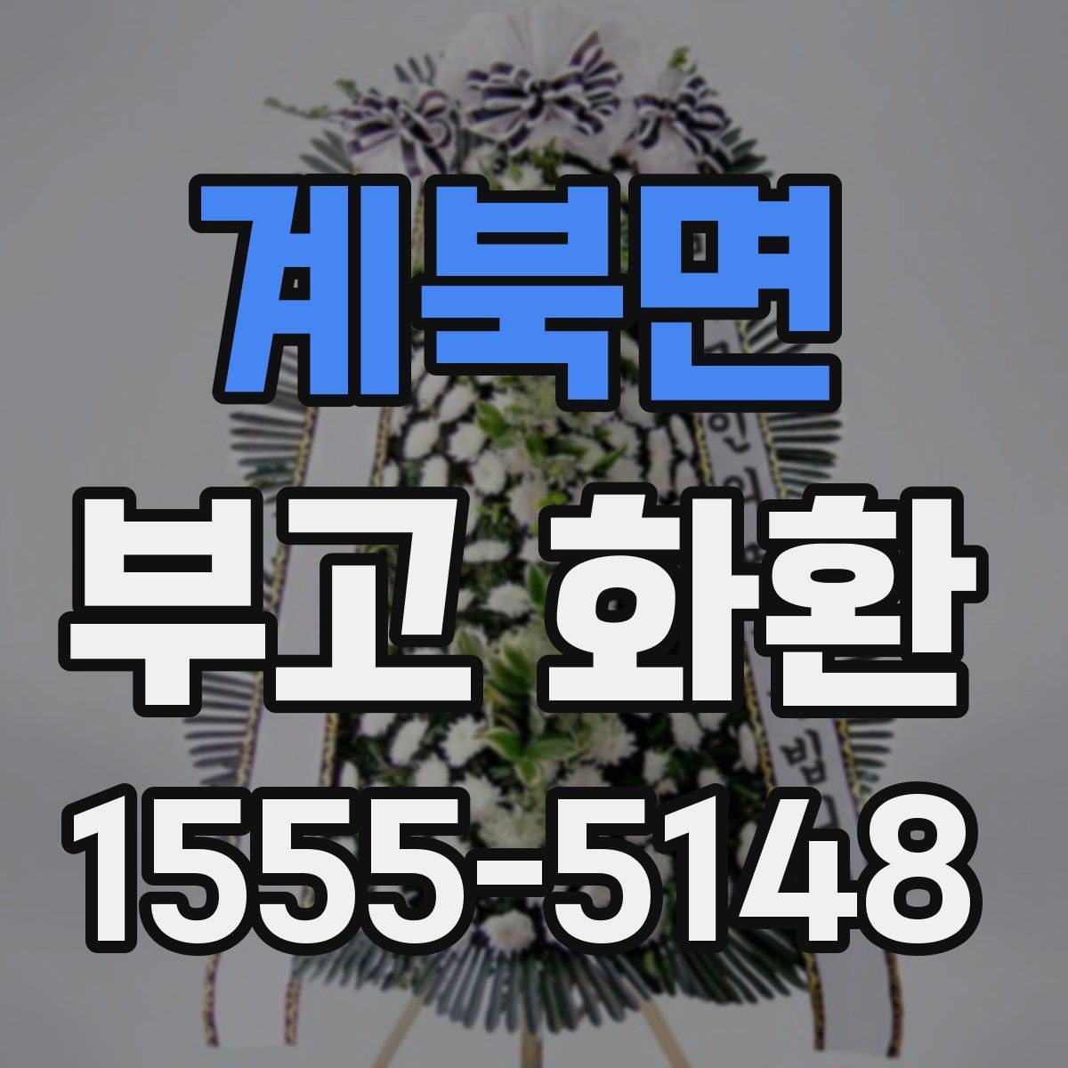 계북면 부고 화환 문구를 상황에 맞게 쓰기