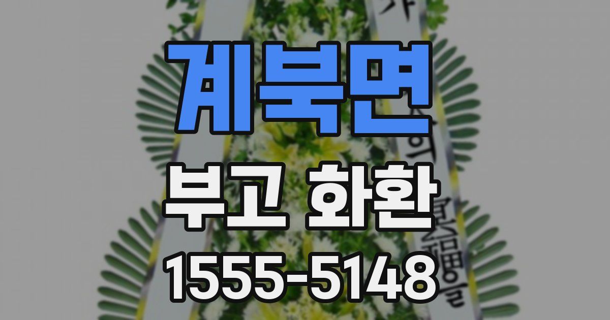 계북면 부고 화환